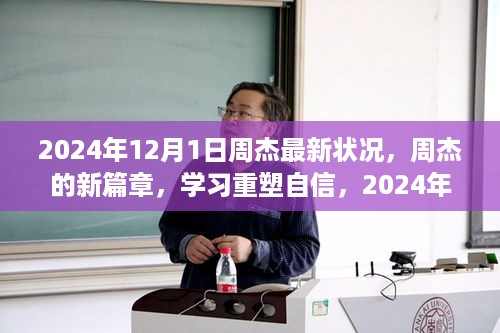 周杰，2024年的自信重塑与华丽转身，展现笑对人生的智慧