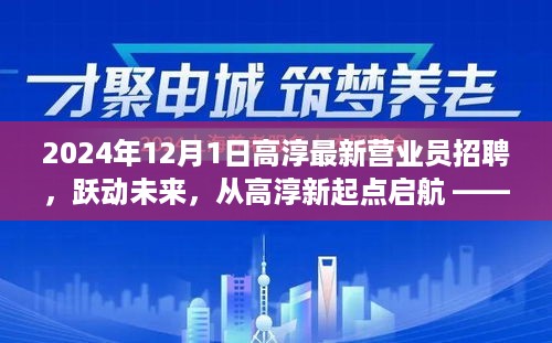 揭秘，高淳最新营业员招聘背后的故事，跃动未来从高淳启航（2024年）