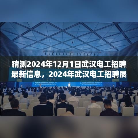 2024年武汉电工招聘展望，最新趋势深度解析与招聘信息预测