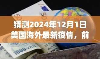 揭秘未来智能科技重塑全球疫情监控，美国海外最新科技产品体验之旅——预测2024年12月1日美国海外疫情动态分析报告