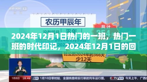 热门一班的时代印记，回顾与展望2024年12月1日