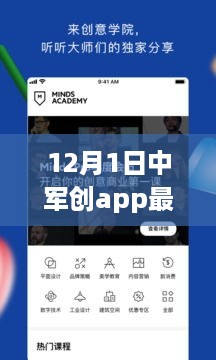 12月1日中军创app新下载里程碑，背景、影响与地位探索