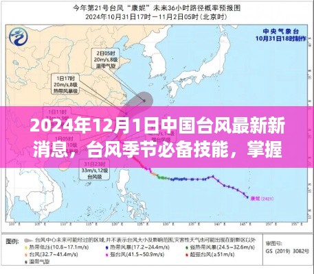 2024年台风最新消息，掌握台风季节必备技能，应对台风天气的正确步骤