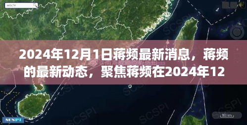 蒋频最新动态，聚焦蒋频在2024年12月1日的三大要点更新