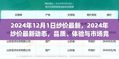 2024年纱价最新动态深度解析，品质、体验与市场竞争力的全方位剖析