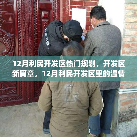 12月利民开发区规划揭秘，新篇章开启，温情之旅启程