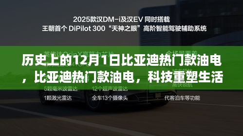 比亚迪热门款油电重塑科技生活，智能新纪元开启之门