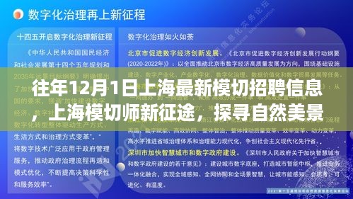 上海模切招聘信息更新，启程心灵之旅，探寻自然美景与职业发展新征途