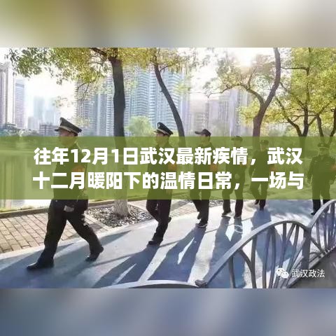 武汉十二月温情日常，与友共度的难忘经历回顾