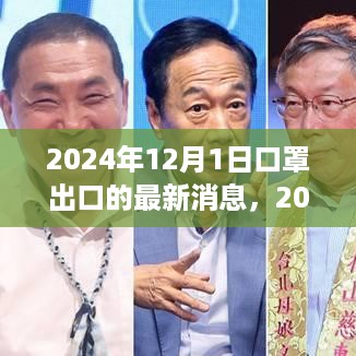 2024年12月1日口罩出口最新动态及全球市场需求与产业趋势分析