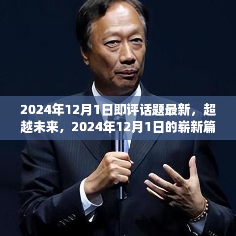 超越未来，学习变革与梦想的崭新篇章——2024年12月1日