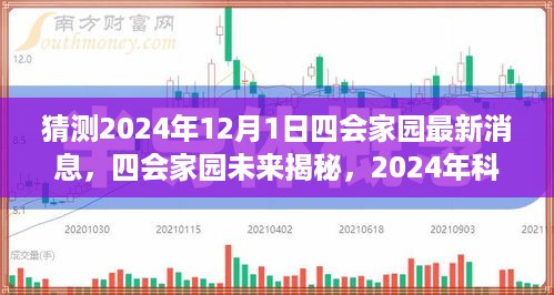 四会家园未来揭秘与2024科技新品预览，引领生活新纪元