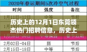 东莞领杰热门招聘信息深度解析，历史上的12月1日回顾