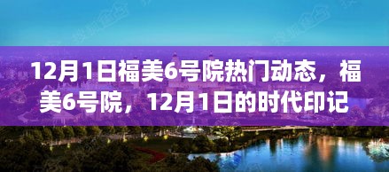 福美6号院，12月1日时代印记与社区新脉动热议动态