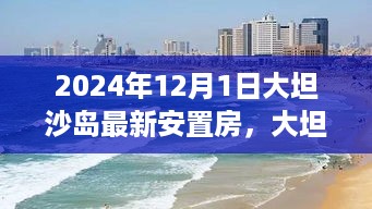 大坦沙岛最新安置房揭秘，新家园的温馨日常（2024年12月1日）