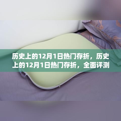 历史上的12月1日热门存折深度解析与全面评测