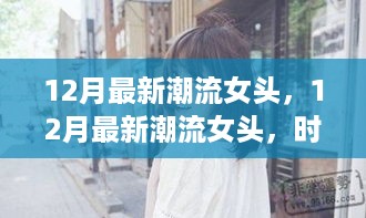 12月潮流女头时尚解读与个人立场，多元审美的魅力展现