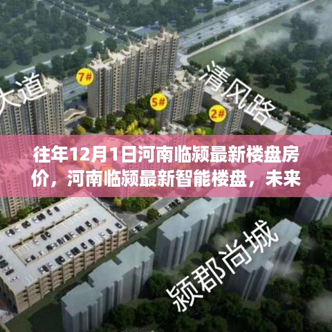 河南临颍最新楼盘房价与智能科技重塑居住体验的未来生活空间