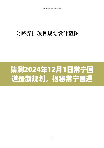 揭秘常宁国道最新规划，预测未来交通蓝图至2024年12月展望常宁国道的未来规划与发展趋势