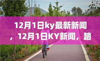 12月1日KY新闻，自然美景之旅，探寻心灵宁静港湾