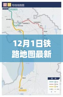 揭秘，全新升级！12月1日铁路地图最新动态一网打尽