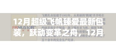 12月超级飞帆臻爱新包装跃动变革，励志启示与启示之旅