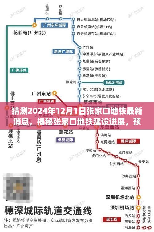 揭秘张家口地铁建设进展，预测最新动态至2024年12月1日