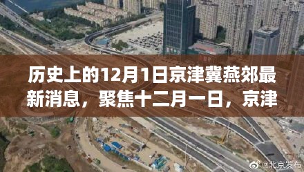 12月1日京津冀燕郊最新发展动态及其深远影响概览