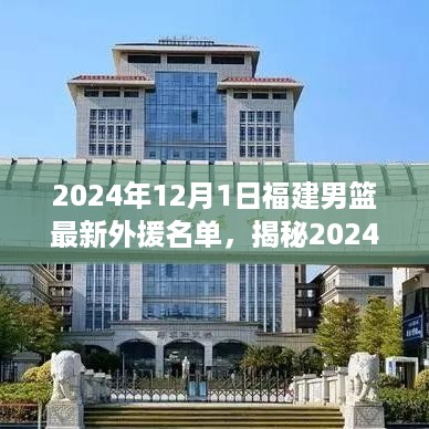 揭秘福建男篮最新外援名单，三大亮点闪耀球队（2024年12月1日更新）