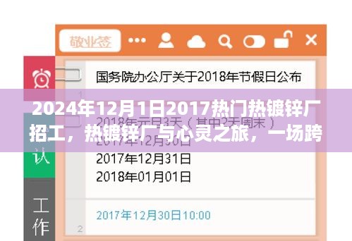 跨越时空探美之旅，热镀锌厂的招工与心灵之旅启程于2024年冬季