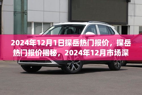 揭秘探岳热门报价，深度洞察市场，探寻最佳购车时机（附最新报价）