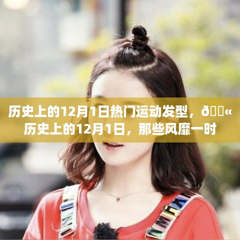 🔥历史上的12月1日，风靡一时的运动发型回顾💇‍♀️