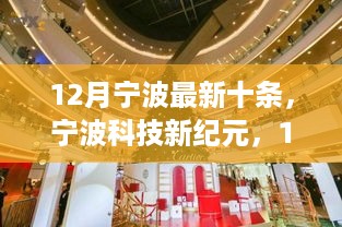 宁波科技革新盘点，十二月最新高科技产品TOP 10重塑生活体验