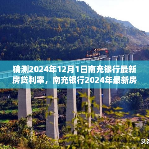 南充银行2024年最新房贷利率预测指南，揭秘未来利率走势与房贷策略