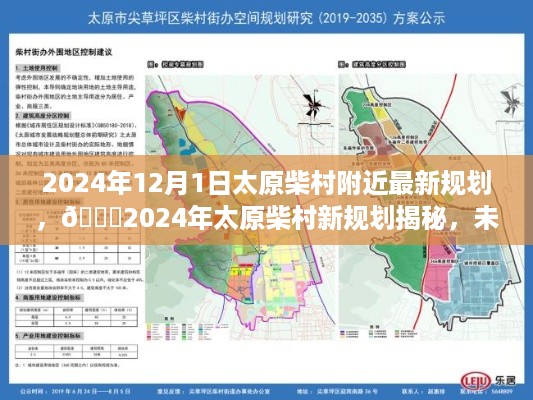 🌟太原柴村未来蓝图展望，揭秘2024年最新规划✨