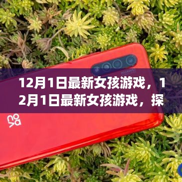 探索时尚与乐趣的完美融合，最新女孩游戏