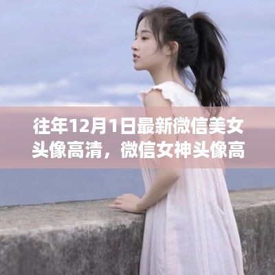 历年精选微信美女头像高清大放送，科技与美学的融合之美女神韵