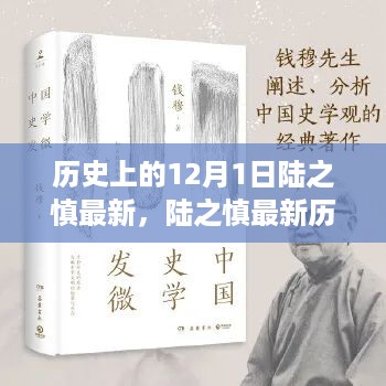 历史上的陆之慎研究，探索历史上的12月1日的新发现