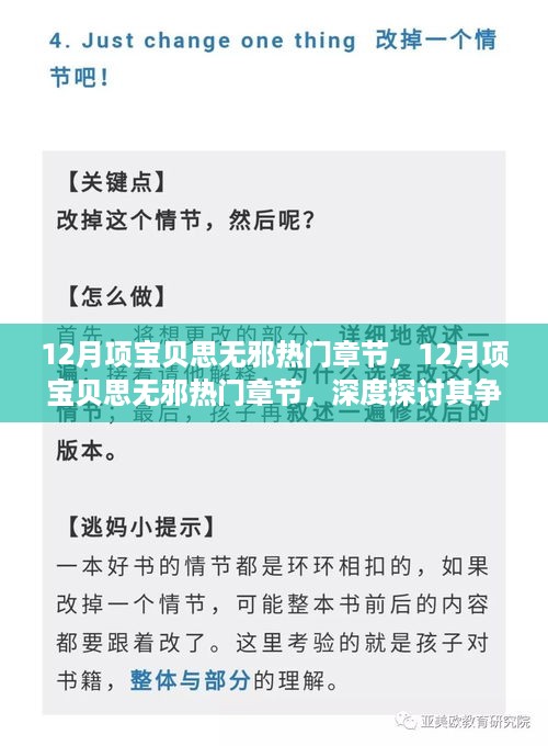 深度探讨项宝贝思无邪争议与启示，热门章节解析