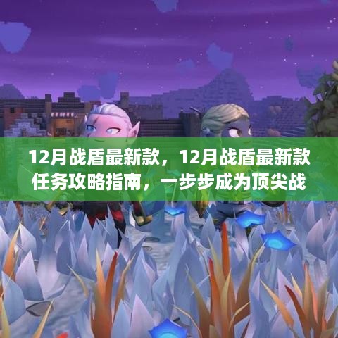 12月战盾最新款攻略指南，成为顶尖战士的必经之路