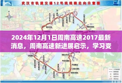 周南高速最新进展启示，学习变化，自信成就未来——2024年12月1日周南高速进展报告