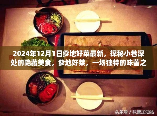 探秘小巷深处的隐藏美食，爹地好菜独特味蕾之旅（最新2024年）