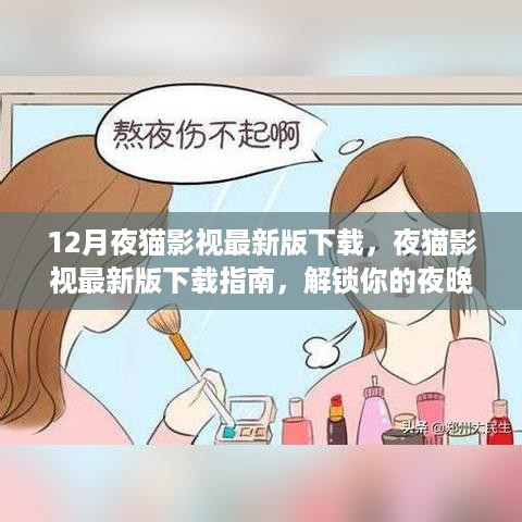 夜猫影视最新版下载指南，解锁你的夜晚娱乐时光新体验