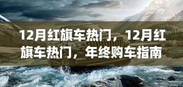 年终购车指南，热门红旗车型解析与购车指南，12月红旗车市场趋势展望