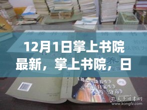 掌上书院日常趣事与友谊纽带——最新温馨分享