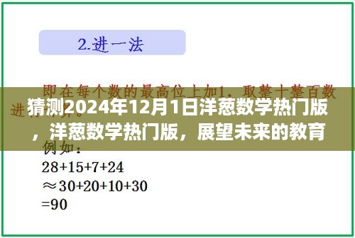 展望教育科技趋势，洋葱数学热门版预测与未来影响分析（2024年视角）