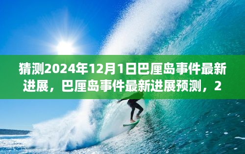 2024年视角，巴厘岛事件最新进展预测与深度解析