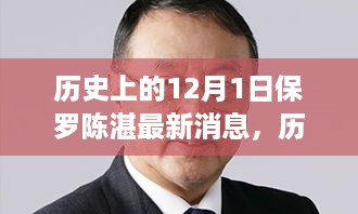 保罗陈湛，历史上的12月1日最新消息全面评测与介绍