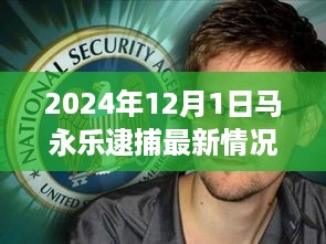 关于马永乐逮捕最新情况的深度报道与评测（2024年12月1日版）