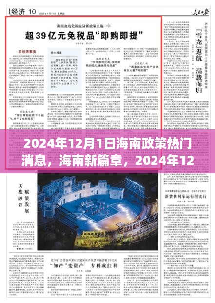 海南政策热门消息揭秘，2024年12月1日新篇章，政策之光引领人生学习之旅